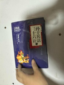 孙子兵法与三十六计（无障碍阅读）/典藏