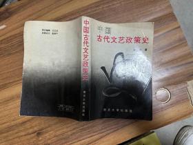 中国古代文艺政策史