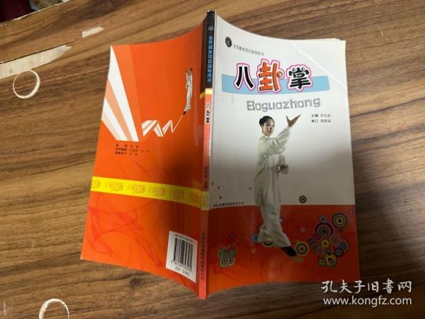 全民健身项目指导用书：八卦掌