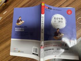 经典名著天天读 给青年的十二封信 朱光潜 北京教育出版社