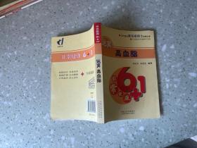 非常健康6+1：远离高血脂