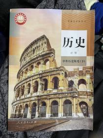 二手新版人教版高中历史必修中外历史纲要下册高一必修二历史课本