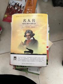 大语文 名人传(全译版本，著名翻译家、硕士生导师陈筱卿译作，学习名人征服磨难，跟随伟人的足迹)