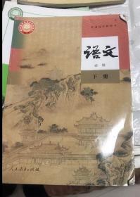 二手 新版人教版高中语文必修下册高一语文必修三课本教科书