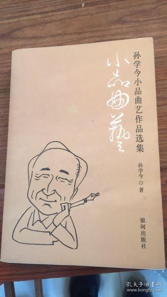 孙学今小品曲艺作品选集