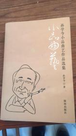 孙学今小品曲艺作品选集