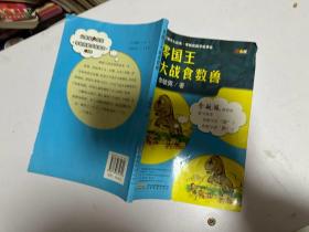 让数学火起来·李毓佩数学故事会：零国王大战食数兽（双色版）