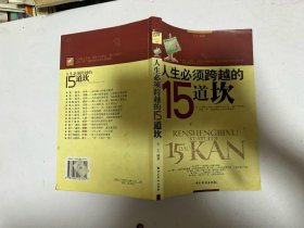 人生必须跨越的15道坎