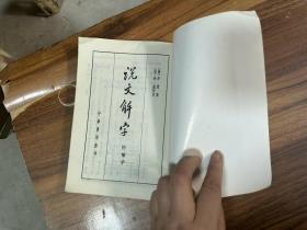 说文解字:附检字