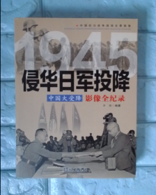 中国大受降 1945侵华日军投降影像全纪录