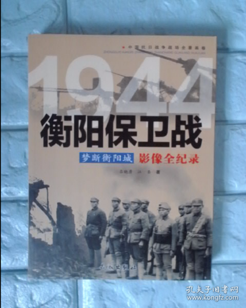 梦断衡阳城 1944衡阳保卫战影像全纪录