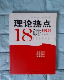 理论热点18讲