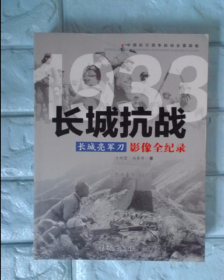 1933长城亮军刀：长城抗战影像全纪录