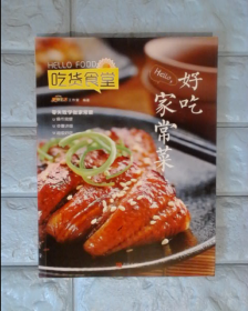 青岛出版社 吃货食堂 HELLO好吃家常菜
