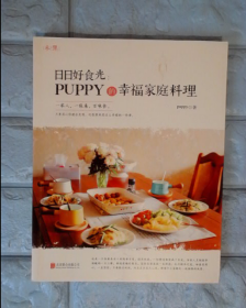 日日好食光 : puppy的幸福家庭料理