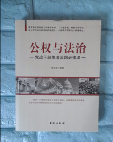 公权与法治：党政干部依法治国必修课