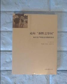 走向“新野之文学”--知识生产和社会实践的结合