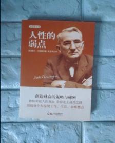 人性的弱点
