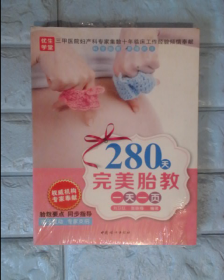 中国妇女出版社 280天完美胎教一天一页