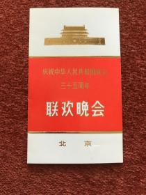 《庆祝中华人民共和国成立三十五周年联欢晚会》1984年红观礼台请柬，16x9.5cm