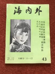 《海内外》1983年总43期，詹忠效的线描艺术、李治华谈红楼梦人名翻译、刘晓庆：我的路等