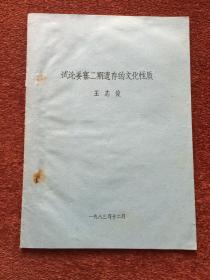 《试论姜寨二期遗存的文化性质》1983年油印本