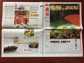 《2000.1.1北京晨报+2000.1.1北京日报》两张连体 (铜版纸)