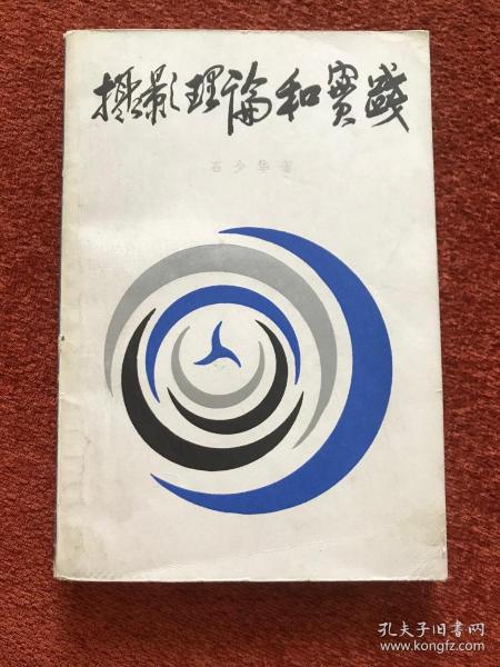 《摄影理论和实践》1982年一版一印，石少华签赠朱穆之夫妇