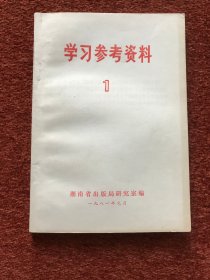 《学习参考资料》1981年第1期 (创刊号)