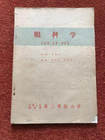 《眼科学》1962年，图文并茂，部分彩图，仅印1660册