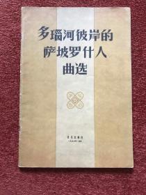 《多瑙河彼岸的萨坡罗什人选曲》1956年一版一印