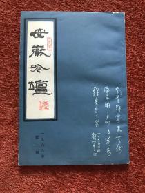 《安徽吟坛》1986年创刊号，徐味签赠