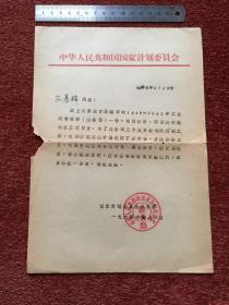 《国家计委通知单》1964年