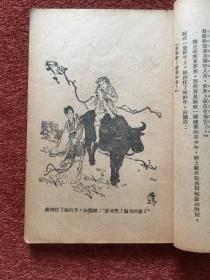 《朝鲜民间故事》1932年，章衣萍、周作人作序，刘半农校后语，徐悲鸿绘插图，刘半农长女刘小蕙十五岁时的一部试译品