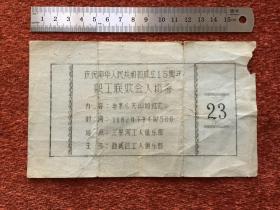 《庆祝中华人民共和国成立15周年职工联欢会》1964年油印入场券