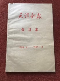 《天津邮报》1988年6月-1989年12月合订本，含创刊号，38x26cm