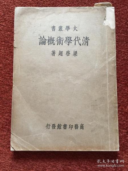 《清代学术概论》民国二十三年一版，竖排繁体