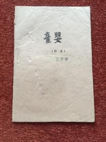 《弃婴》(诗集) 1944年，仅印1000册