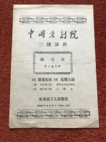 《闹天宫》1958年节目单，李少春主演、导演、改编，26x17.8cm