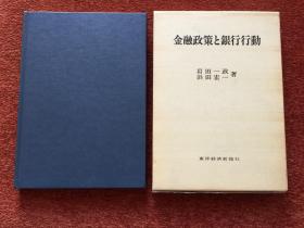 《货币政策和银行行为》(日语) 1980年，28开硬精装+函套，库存未阅