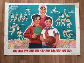 《积极开展青少年体育活动》1973年对开宣传画，莫树滋作，53×76cm