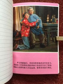 《毛主席的革命文艺路线胜利万岁》1970年笔记本，红灯记剧照插图