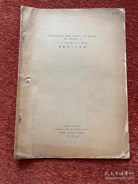 《研究中国锈菌之材料》(其一至其五) 1934-1935年，五册合售，戴芳澜藏，第三、四、五册封三有手写目录，或为戴芳澜写