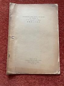 《研究中国锈菌之材料》(其一至其五) 1934-1935年，五册合售，戴芳澜藏，第三、四、五册封三有手写目录，或为戴芳澜写