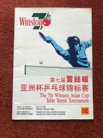 《第七届云丝顿亚洲杯乒乓球锦标赛》1989年