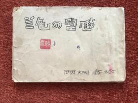 《蓝壁毯》1954年，顾炳鑫绘，存1-66、69-70页，封底汪铁崑手绘头像速写一幅