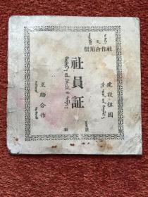 《建国早期社员证》(汉蒙双语) 13.3×12.8cm