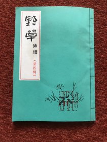 《野草诗辑》约1983年，杨小凯签赠 (梁) 从诫，多篇关露相关诗