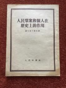 《人民群众和个人在历史上的作用》1953年1版1954年2印，竖排繁体，韩树滋、郭东礼签赠、题记