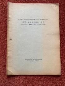 《研究中国锈菌之材料》(其一至其五) 1934-1935年，五册合售，戴芳澜藏，第三、四、五册封三有手写目录，或为戴芳澜写